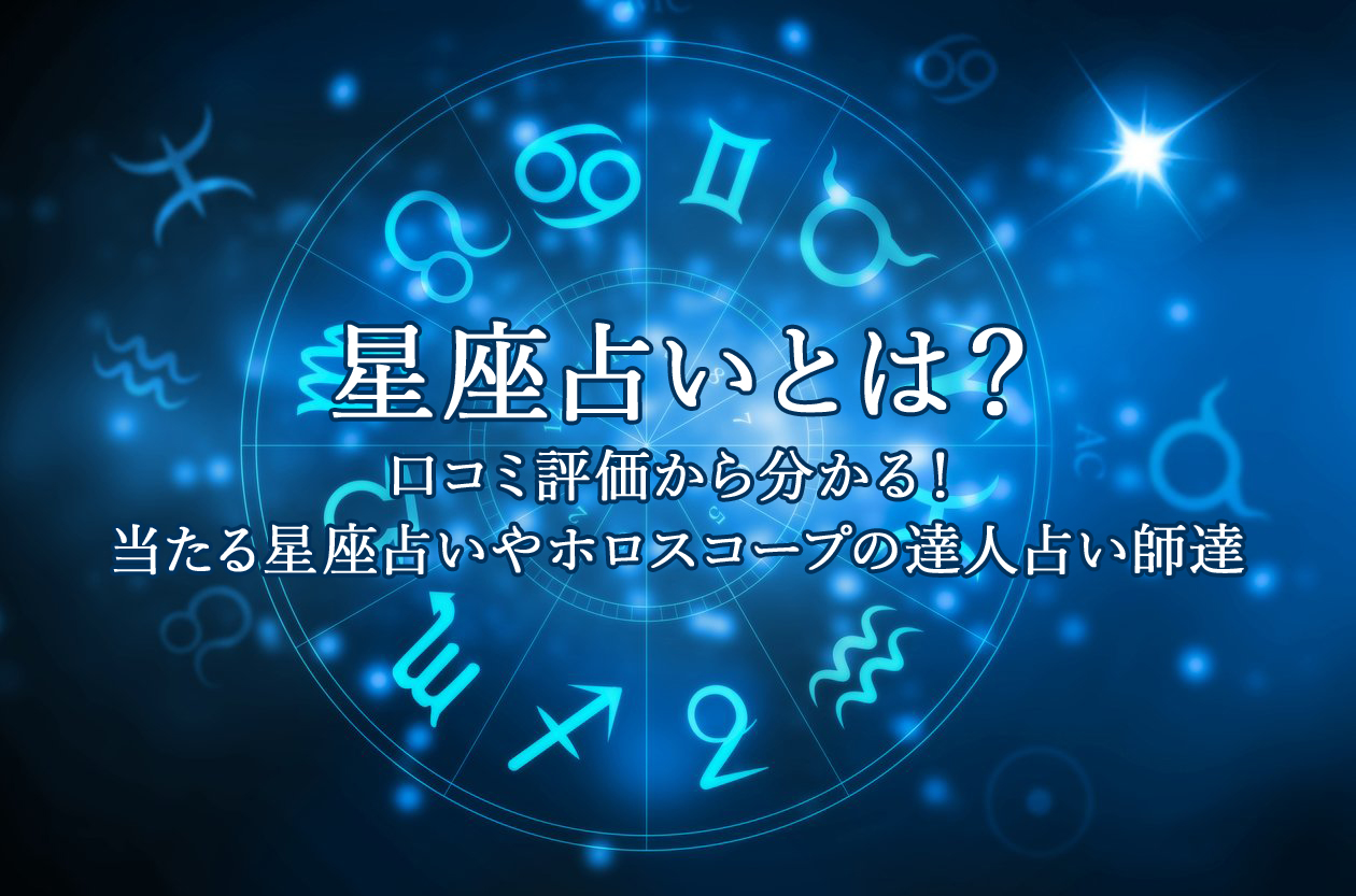 星座占い｜電話占いウラナ